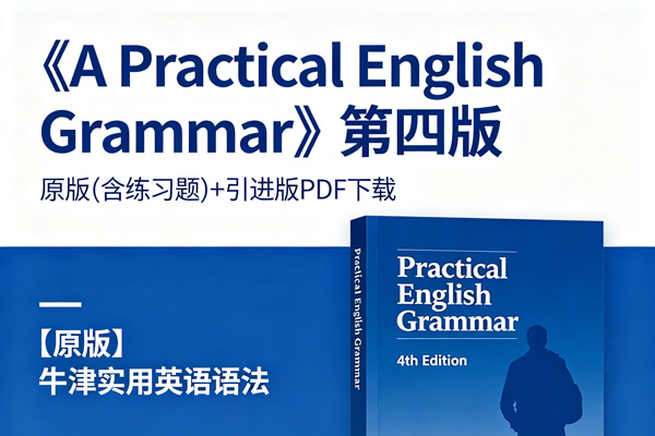 《a Practical English Grammar》第四版原版(含练习题)+引进版pdf下载，【原版】牛津实用英语语法